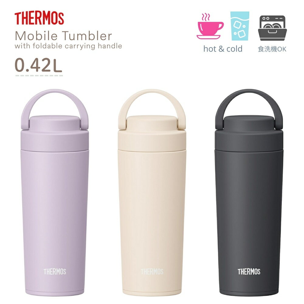 Rakuten - 【エントリー＋P5倍全商品対象】サーモス 真空断熱ケータイタンブラー 420ml JOV-421 タンブラー 蓋付き 持ち運び 保温 保冷 コーヒー こぼれない ハンドル付き 食洗機対応 スポーツ飲料 ステンレス マグ キャリータンブラー