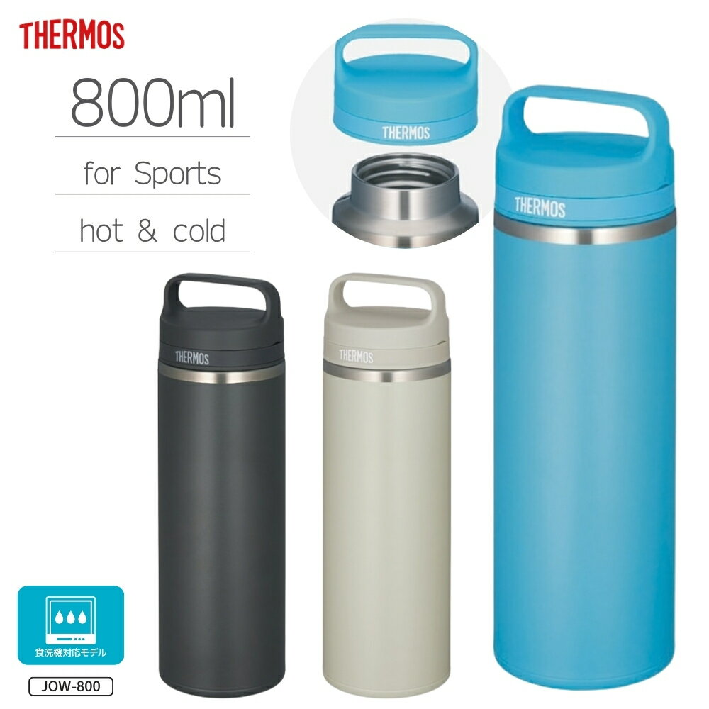 Rakuten - 【エントリー＋P5倍全商品対象】サーモス 真空断熱ケータイマグ JOW-800 水筒 800ml 0.8L ボトル 保冷 保温 ステンレス マグ 取っ手付き 食洗機対応 スポーツ 大人 子供 スクリュー 直飲み ダイレクト飲み 持ち運び