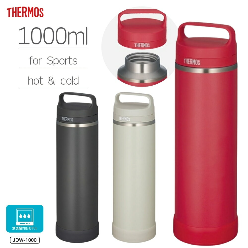 Rakuten - 【エントリー＋P5倍全商品対象】サーモス 真空断熱ケータイマグ JOW-1000 水筒 1000ml 1.0L ボトル 保冷 保温 ステンレス マグ 取っ手付き 食洗機対応 スポーツ 大人 子供 スクリュー 直飲み ダイレクト飲み 持ち運び