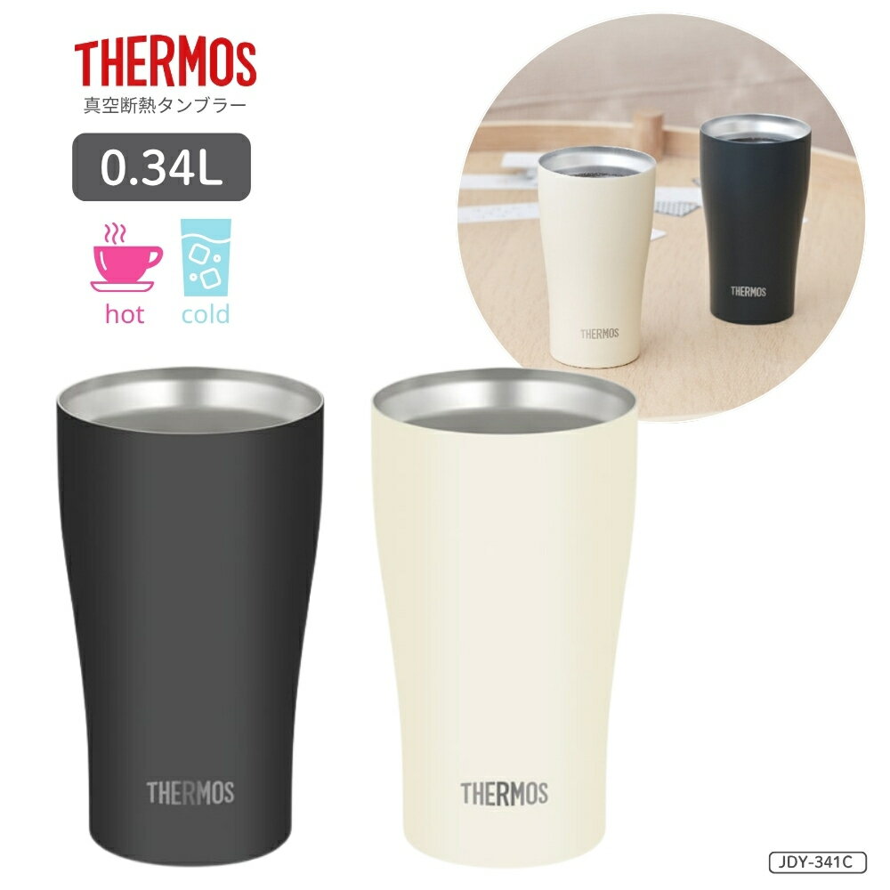 Rakuten - 【エントリー＋P5倍全商品対象】サーモス 真空断熱タンブラー JDY-341C タンブラー 340ml 保温 保冷 カップ コーヒー マグ 結婚祝い 食洗機対応