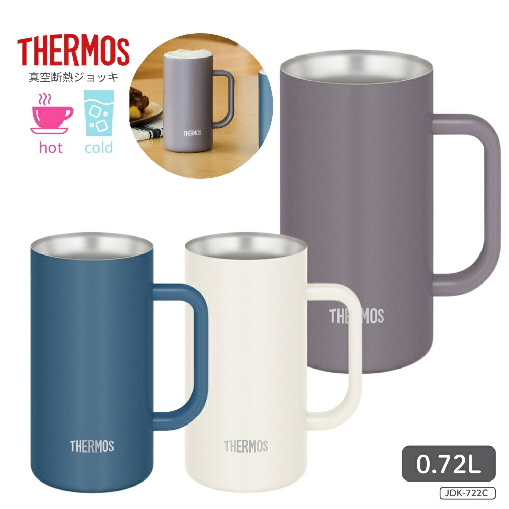 Rakuten - 【エントリー＋P5倍全商品対象】サーモス 真空断熱ジョッキ JDK-722C タンブラー ジョッキ 720ml 保温 保冷 カップ ビール マグ 真空断熱 ステンレス 食洗機対応 送別 贈り物 プレゼント