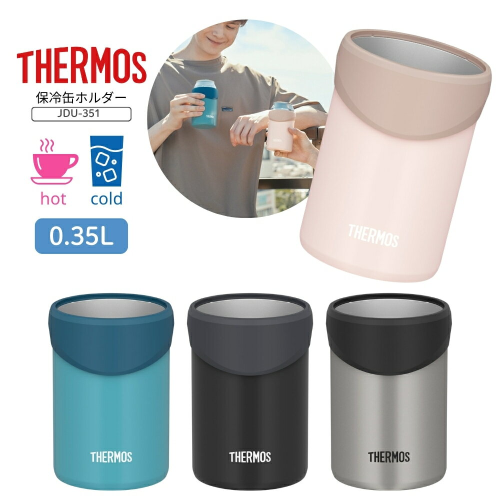 Rakuten - 【エントリー＋P5倍全商品対象】サーモス 保冷缶ホルダー JDU-351 保冷 保温 350ml タンブラー カップ 真空断熱 ステンレス アウトドア キャンプ 食洗機対応