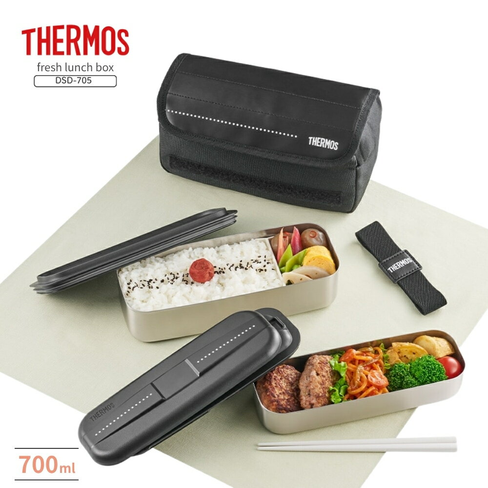 Rakuten - 【エントリー＋P5倍全商品対象】サーモス フレッシュランチボックスDSD-705 D-BK 弁当箱 700ml 1段 お弁当 ステンレス 保冷 ケース付き ランチバッグ セット 箸 食洗機対応