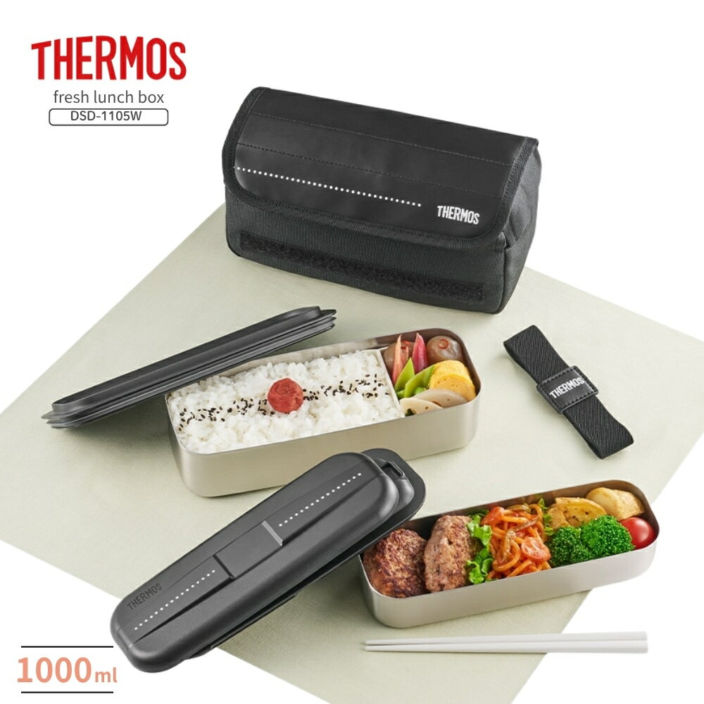 Rakuten - 【エントリー＋P5倍全商品対象】サーモス フレッシュランチボックスDSD-1105W D-BK 弁当箱 1100ml 2段 お弁当 ステンレス 保冷 ケース付き ランチバッグ セット 箸 食洗機対応
