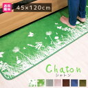 ★エントリー+P5倍全商品対象★キッチンマット 幅45cm長さ120cm おしゃれ シンプル 洗える 防ダニ ホットカーペット対応OK リーピング 玄関/プレゼント 女性 男性/プレゼント 女性 男性