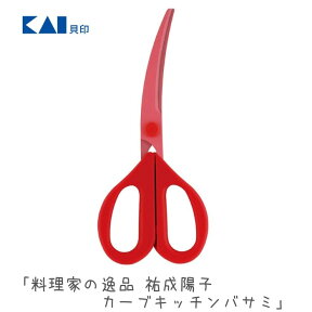 貝印 KAI 料理家の逸品 祐成陽子カーブキッチンバサミ ハサミ ギフト プレゼント DH2501 メール便対応