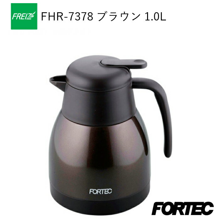 【あす楽】ステンレスポット 水筒 マグ 1リットル 1.0L ステンレス おしゃれ 保温 保冷 和平フレイズ FHR-7378 ブラウン/運動会/運動会