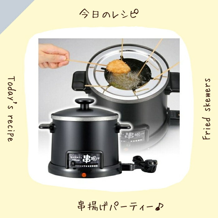 ほんわかふぇ 電気卓上 串揚げ鍋 HR-8952 日本製 和平フレイズ