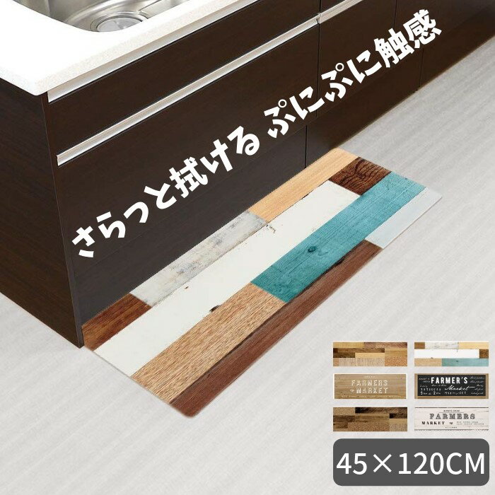 【あす楽】キッチンマット 拭ける 45×120cm おしゃれ 北欧 PVC 撥水 ベストコ さらっとキッチンマット 拭ける ぷにぷに触感[TOKU][TOKU]