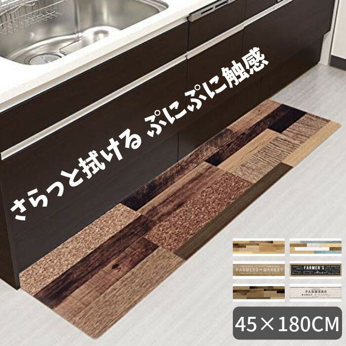 【あす楽 50円OFFクーポン配布中】新色入荷 キッチンマット 拭ける 45×180cm おしゃれ 北欧 PVC 撥水 ベストコ さらっとキッチンマット 拭ける ぷにぷに触感