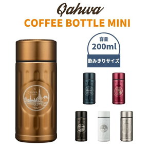 シービージャパン 水筒 マグ コーヒーボトル 200ml 直飲み 保温 保冷 QAHWA カフア おしゃれ アウトドア キャンプ用品/