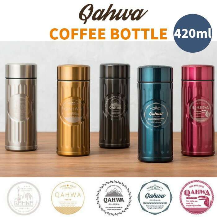 店内全品対象エントリーで＋P5倍★シービージャパン 水筒 マグ コーヒーボトル 420ml 直飲み 保温 保冷 QAHWA カフア おしゃれ アウトドア キャンプ用品