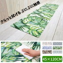 キッチンマット 拭ける 45×120cm おしゃれ かわいい PVC ビニール製 抗菌 防臭 防カビ 防炎 床暖房OK 塩化ビニール ヨコズナクリエーション 1