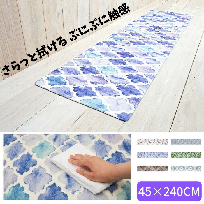 キッチンマット 拭ける 45×240cm おしゃれ かわいい PVC ビニール製 抗菌 防臭 防カビ 防炎 床暖房OK 塩化ビニール ヨコズナクリエーション