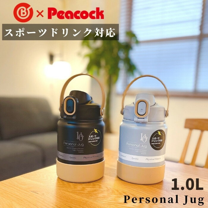 ベストコ×ピーコック 水筒 直飲み 1L 1リットル ステンレス ワンタッチオープン スポーツドリンク対応 AJG-MA100 底カバー付きアウトドア キャンプ用品/