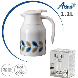 【あす楽】Atlas アトラス ステンレスポット 保温 保冷 軽量卓上 1200ml ホワイト AKTH-1200WH おしゃれ リーフポット 267449