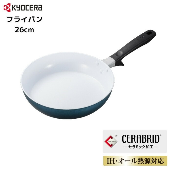 京セラ フライパン IH セラミック 26cm CF-26C-WBU-BC IH対応 深型 ガス 揚げ物 煮物 セラブリッド 884476のサムネイル