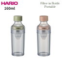 ハリオ 水筒 HARIO ハリオ 水筒 ミニサイズ マグ 160ml ポータブルタイプ 水出し茶ボトル 日本製 食洗機対応 フィルターインボトル FIBP-16/