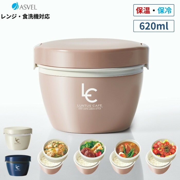 アスベル 弁当箱 保温 男子 女子 子供 大人 丼 2段 ランチジャー 620ml ランチボックス ランタス ステンレス HLB-CD620 丼 ASVEL