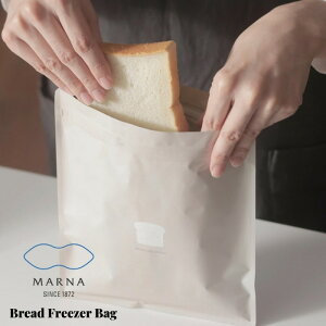 MARNA マーナ 日本製 パン冷凍保存袋 K766 メール便対応