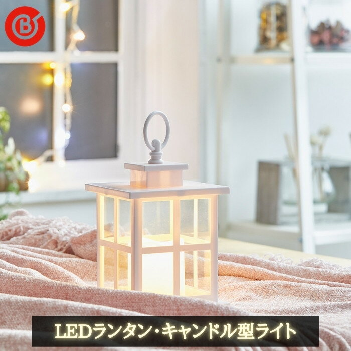 ベストコ LED ランタン ウィンドウS ND-593 電池式 リューマル 防災グッズ 防災用品 ライト 間接照明 おしゃれ クリスマス 250525通販格安セール情報 楽天 通販