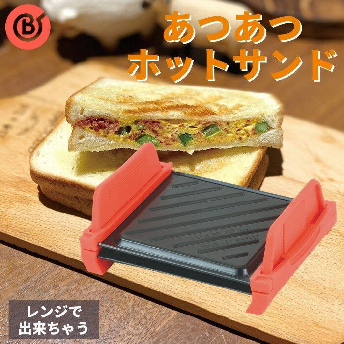 ベストコ　ホットサンドメーカー 電子レンジ ND-6391のサムネイル
