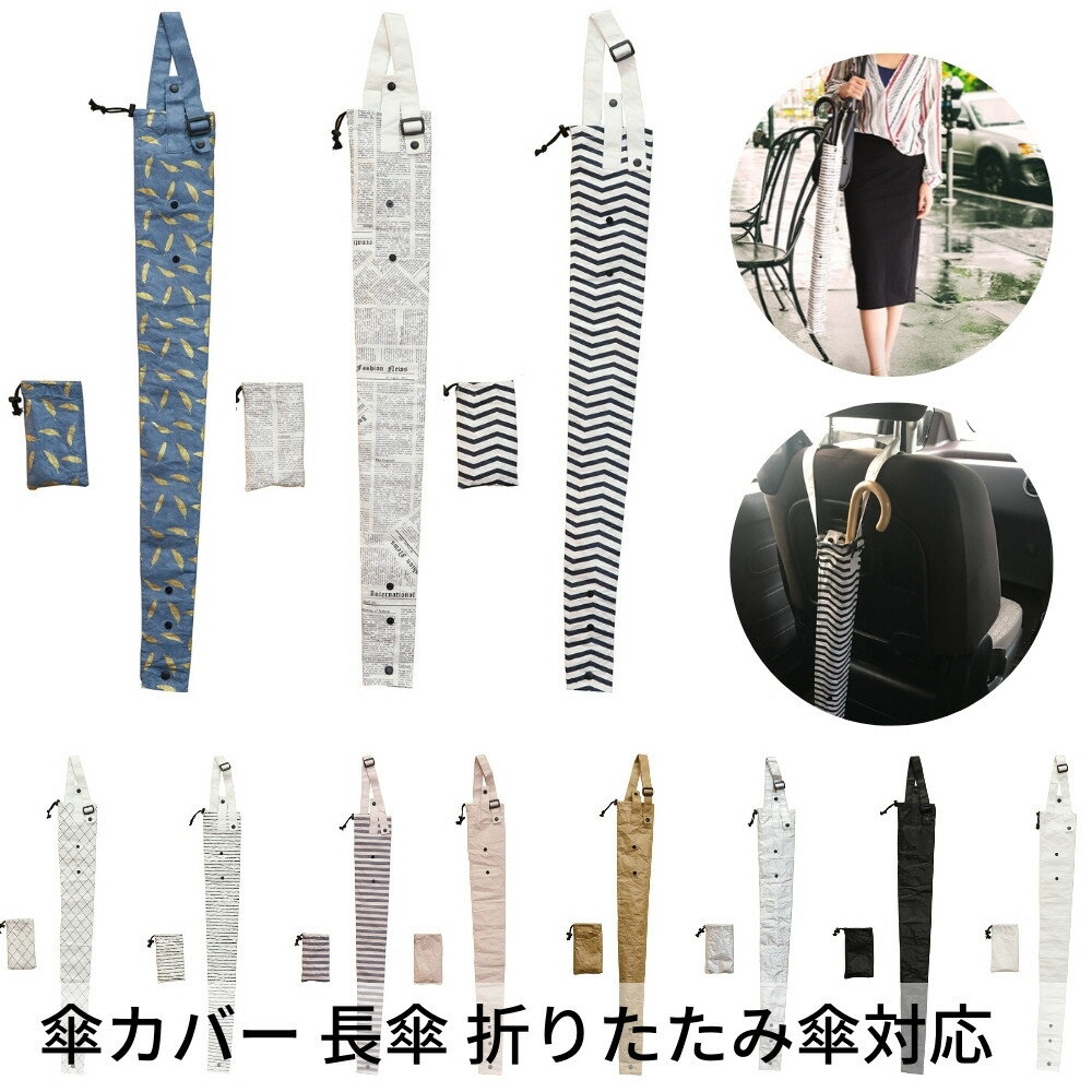 【あす楽】ベストコ 傘カバー 収納ポーチ付き 長さ82.5cm 長傘 折りたたみ傘対応 車内 通勤 通学 雨天快滴 Bestco メール便対応