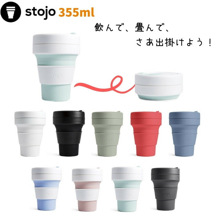 stojo シリコン製 折り畳み マイ カップ 目盛り付き タンブラー 水筒 おしゃれ 子供 大人 355ml ふた付き コーヒー POCKET CUP/