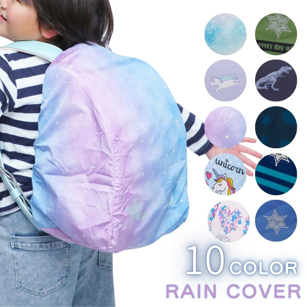 エール らんらんCAP メール便対応 ランドセルカバー ランドセル 雨カバー 小学校 入学 入園 雨の日 反射 恐竜 女の子 男の子 レインカバー 文具 RR-017 RR-016 RR-014 RR-013 RR-012 RR-011 RR-010 RR-009 RR-007のサムネイル