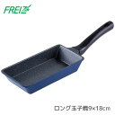 和平フレイズ ひるもぐ 卵焼き フライパン ロング玉子焼 9×18cm 焼き魚 RB-1295 ガス火 お弁当 角型 直火 マーブルコート