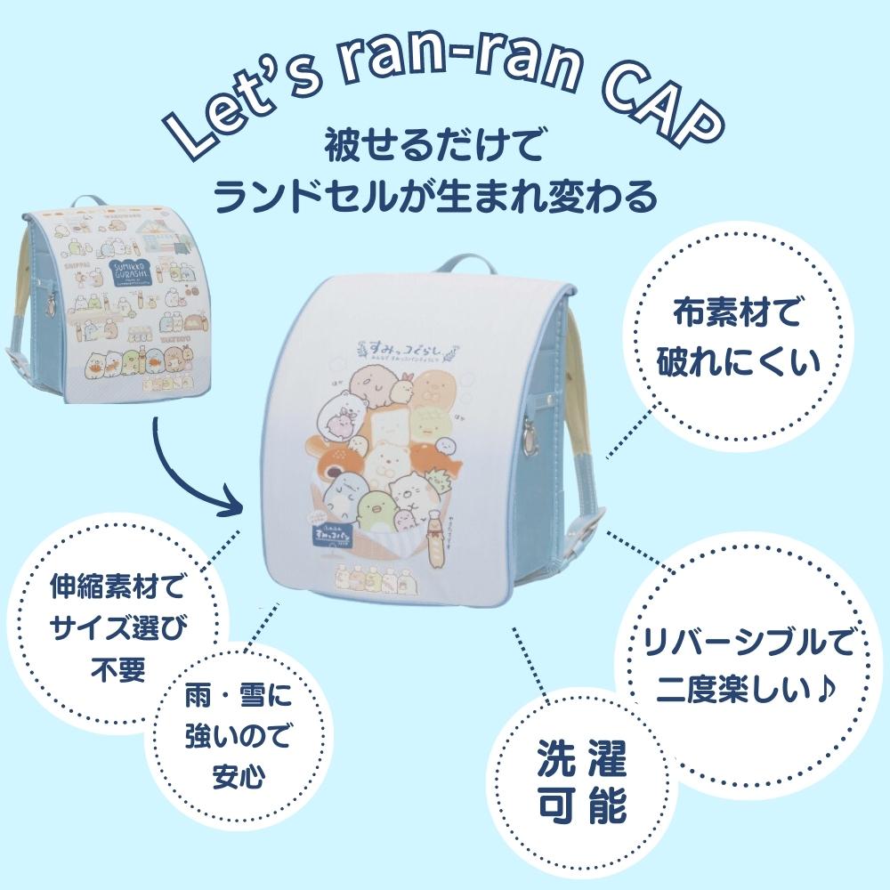 エールらんらんCAP『ランドセルカバーすみっコぐらし（SX-029）』