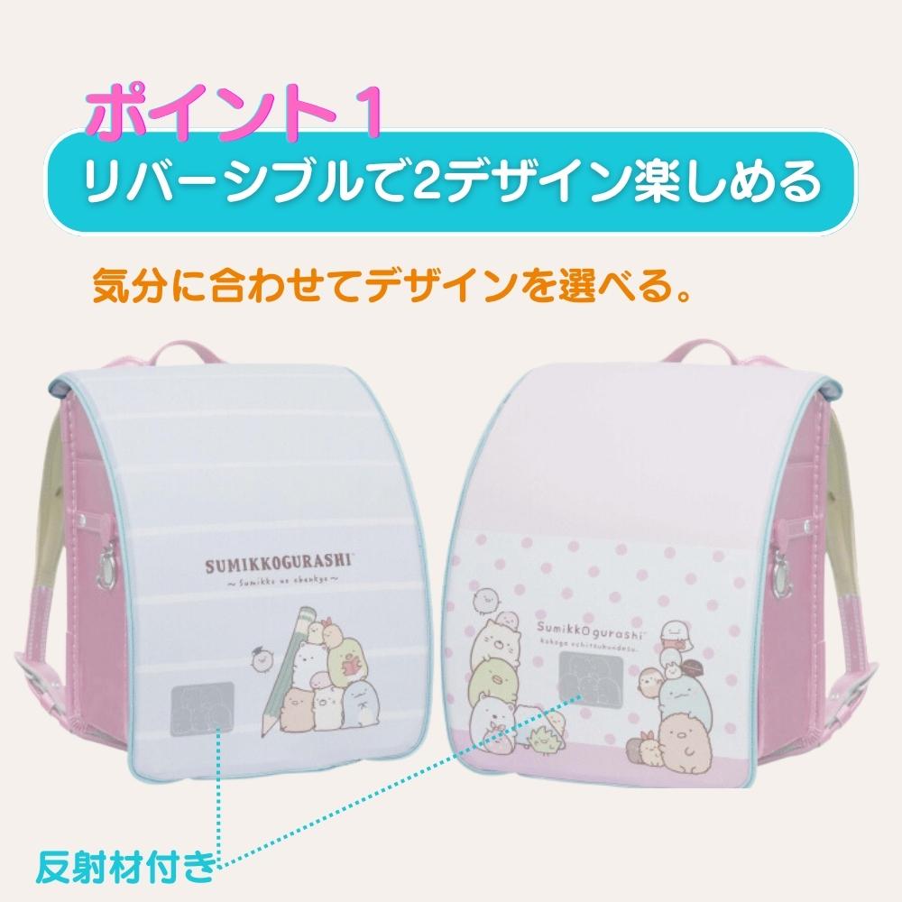 エールらんらんCAP『ランドセルカバーすみっコぐらし（SX-029）』