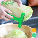 ののじ キャベツピーラースーパーライト ふわふわ キャベツ スライサー 千切り CBP-03 メール便対応 人参 野菜 おろし金 ステンレス 薄切り 調理器