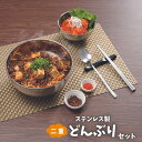 カクセー ステンレス製 二重どんぶり 4点 セット HOL-04 どんぶり スプーン 箸 韓国 食器 丼 熱くない 軽量 ラーメン