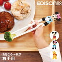 ★エントリー+P5倍全商品対象★エジソンのお箸1 右手用 2歳~就学前 16cm メール便対応 子ども 子供トレーニング 矯正 箸 練習 補助 ディズニー ミッキーマウス KJ103394 ミニーマウス KJ103396 プーさん KJ103399