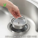ヨシカワ ステンレス製 ゴミポケット 浅型 フタ付 シンク 1214989 排水口 ゴミ受け ふた 排水口カバー ステンレス