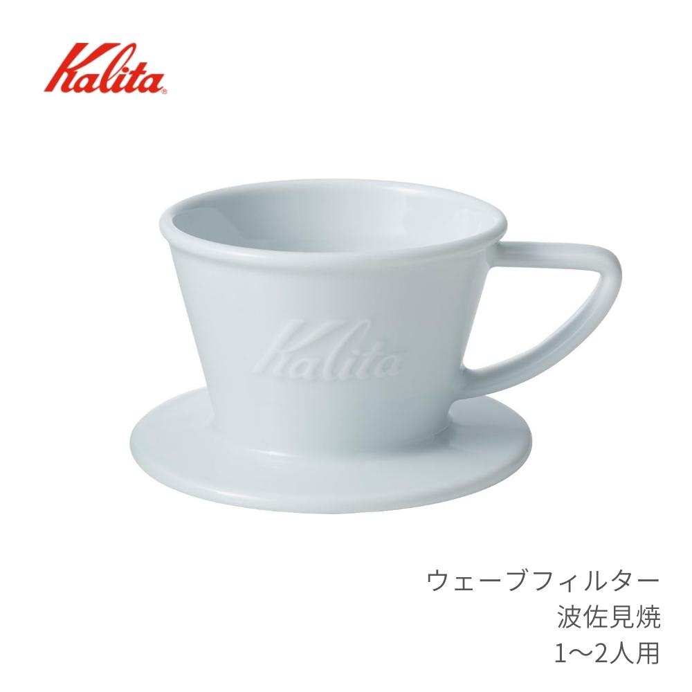 カリタ コーヒードリッパー 波佐見焼 1～2人用 HA155 日本製 一人用 二人用 陶器 ドリッパー コーヒー