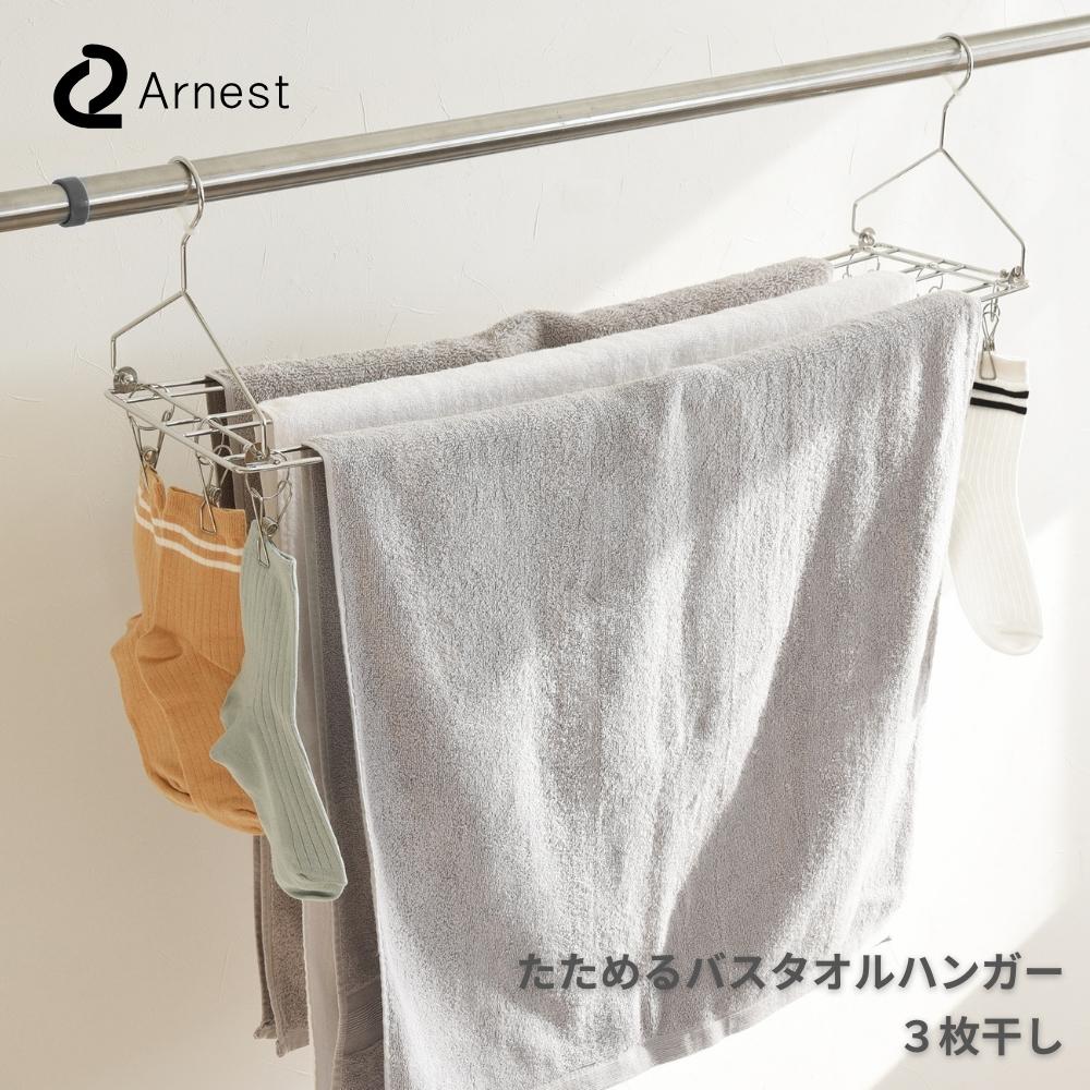 アーネスト たためるバスタオルハンガー 3枚干し 77412 タオルハンガー 洗面所 折りたたみ式 ステンレス 洗濯 物干し 吊り下げ 洗濯物干し ピンチハンガー