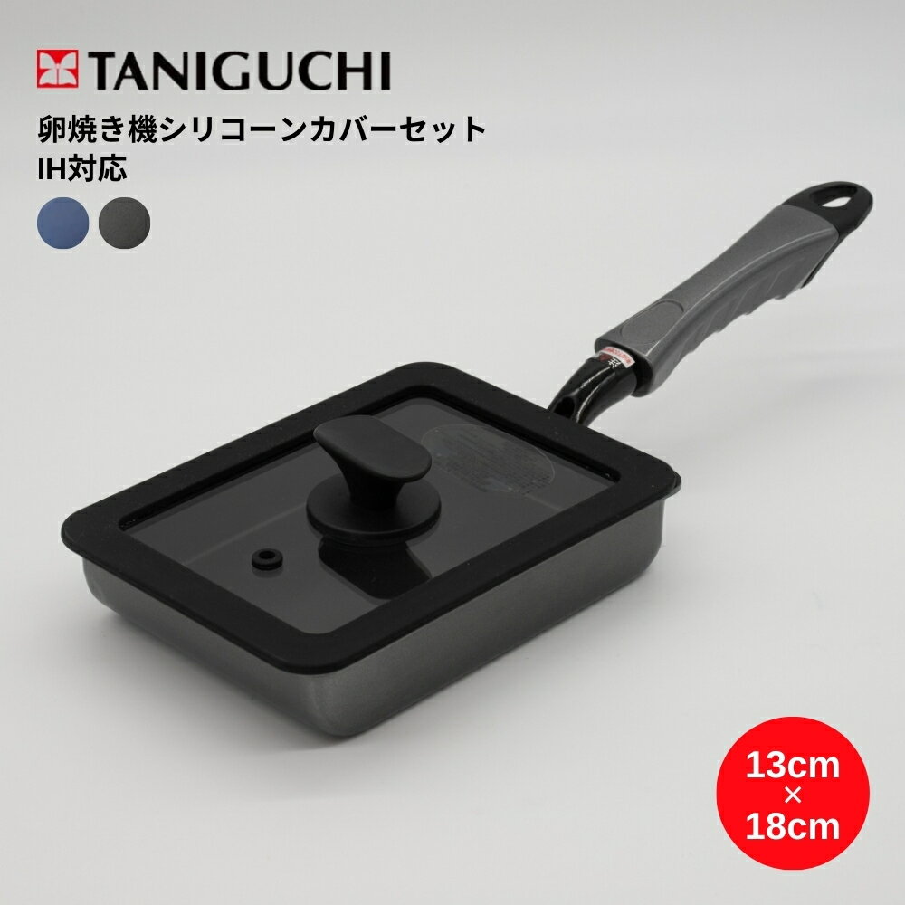 谷口金属 玉子焼き機 卵焼き器 ふた ちょい深IH フライパン シリコンカバー セット 蓋つき IH対応 玉子焼き器 【TOKU】