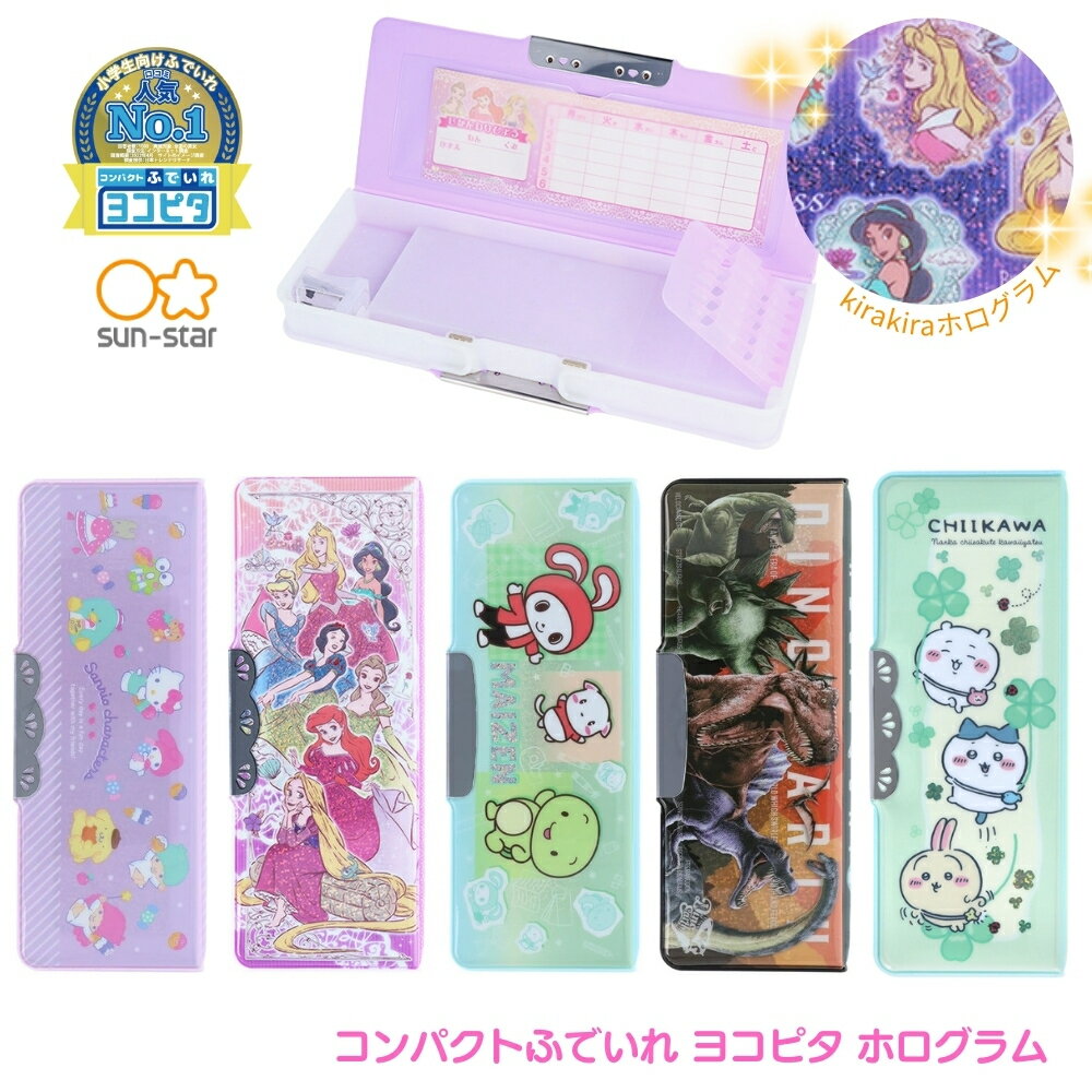 サンスター文具 コンパクトふでいれヨコピタ ホログラム メール便対応 筆箱 ヨコピタ 小学生 女の子 男の子 鉛筆削り 多機能 ディノアース ちいかわ まいぜんシスターズ サンリオ ディズニープリンセスのサムネイル