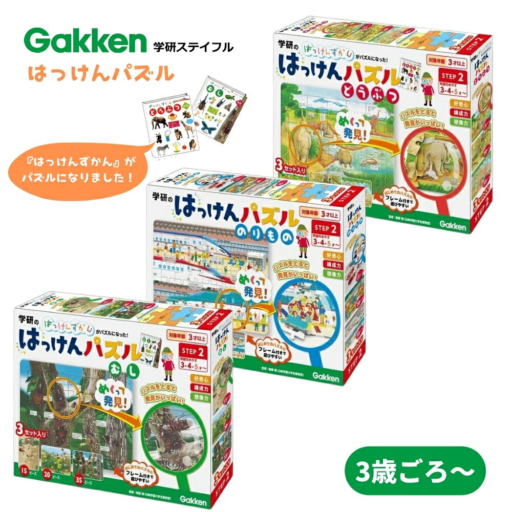 学研ステイフル はっけんパズル のりもの むし どうぶつ 3歳頃～ 15ピース 20ピース 35ピース パズル 3才 車 新幹線 動物 昆虫 子供 知育 幼児