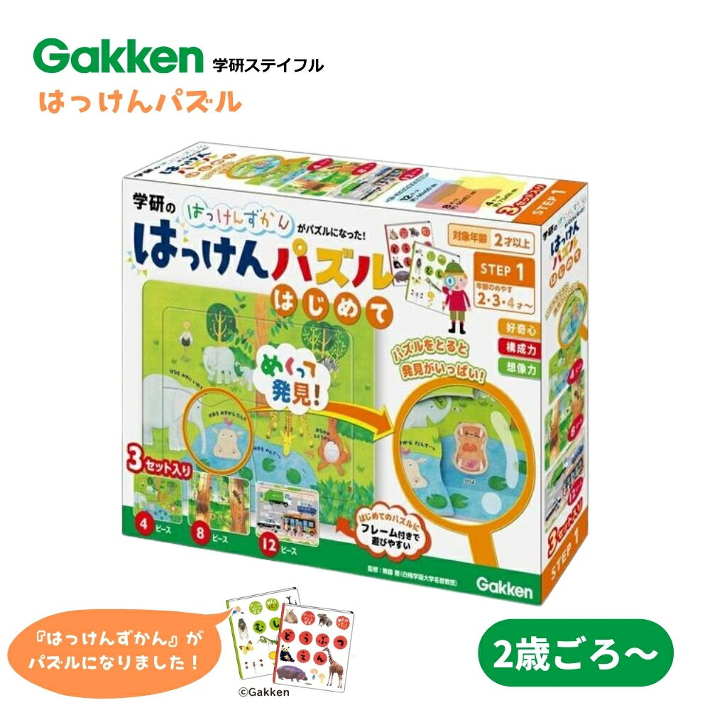 図鑑（2歳向き） 学研ステイフル はっけんパズル はじめて 83534 2歳頃～ 4ピース 8ピース 12ピース パズル 2歳 子供 知育 幼児