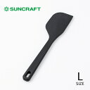 サンクラフト スペシャリテ シリコーンスパチュラ L SPE-03 4971884145322 料理 スパチュラ シリコン クリーム ジャム 耐熱 ヘラ 一体型 製菓用 クッキング 黒 大きい 調理器具