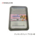 谷口金属 クッキングバット アミ付 4号 4904761071919 揚げ物 バット 水切り 調理器具 油切り 天ぷら 唐揚げ 日本製