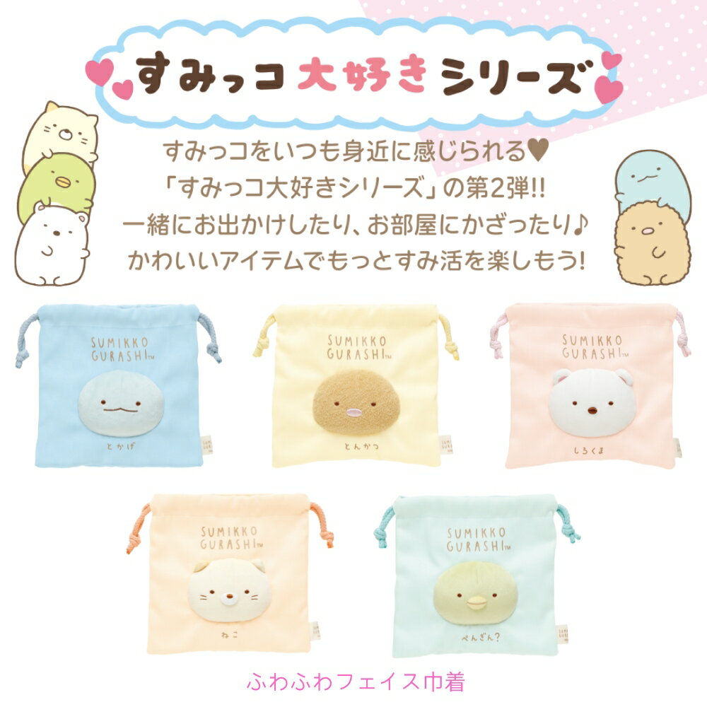 サンエックス すみっコぐらし すみっコ大好きシリーズ ふわふわフェイス巾着 メール便対応 巾着 巾着袋 大人 小学生 子供 ポーチ 小物入れ 2