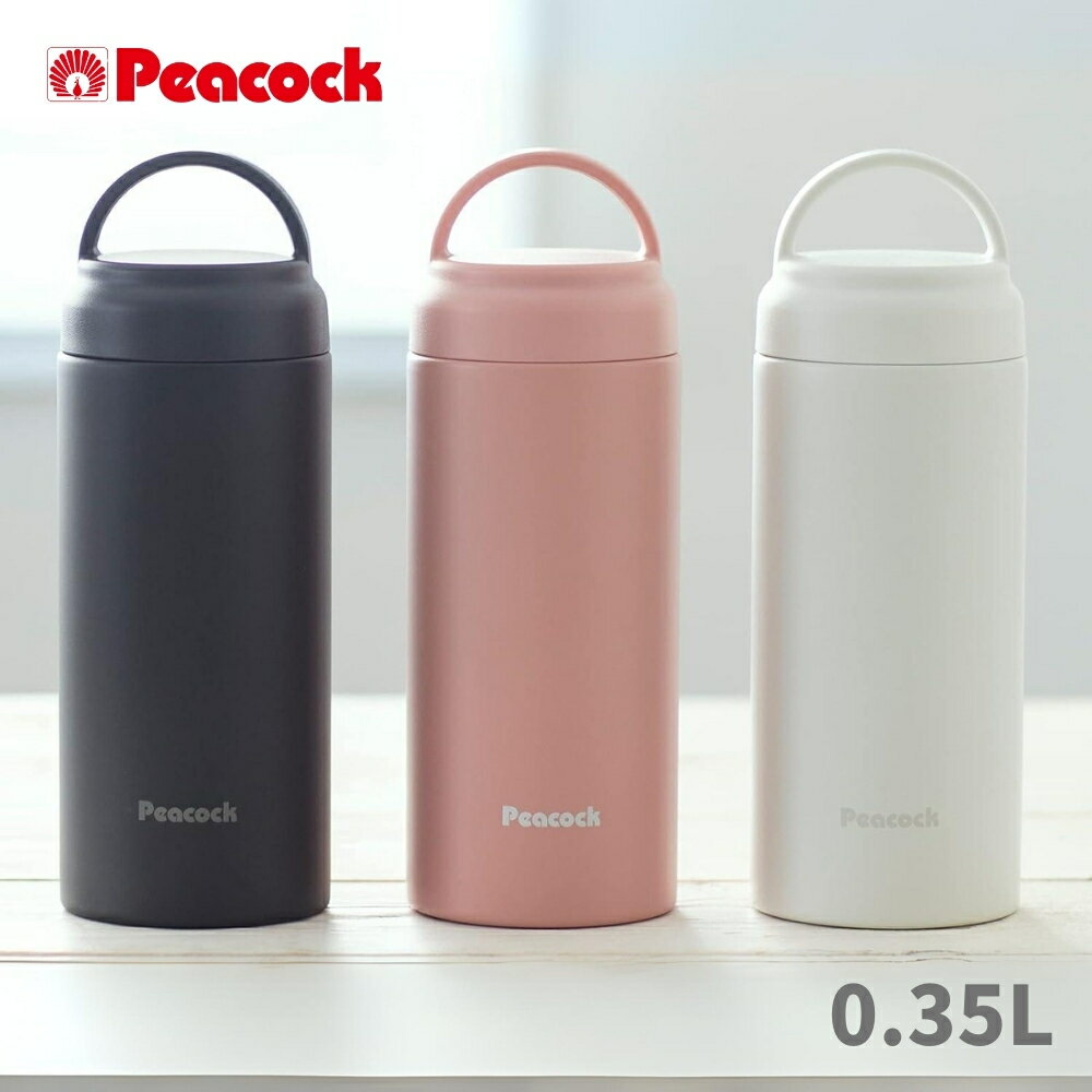 Rakuten - 【エントリー＋P5倍全商品対象】ピーコック 水筒 スクリュー マグボトル AKZ-35 350ml 真空断熱 保温 保冷 シンプル マグ 漏れにくい 洗いやすい ステンレス ハンドル付き