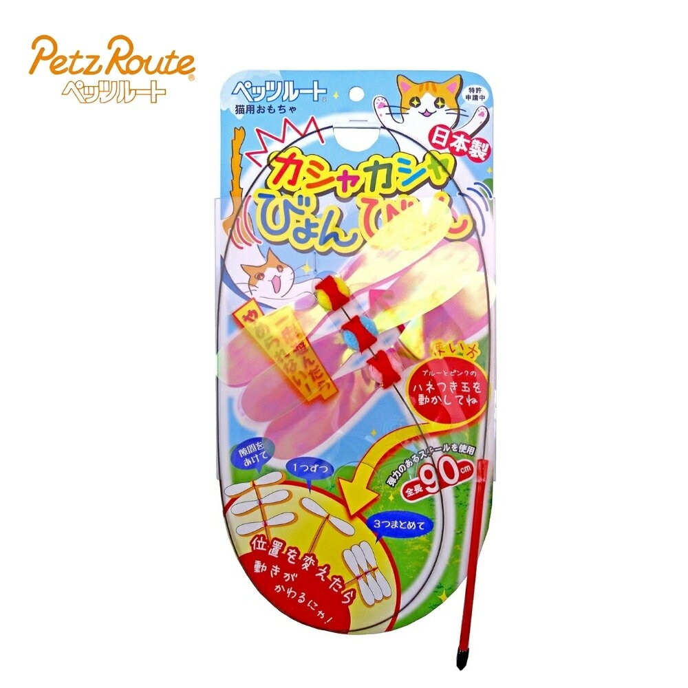 ペッツルート カシャカシャびょんびょん 4984937665708 メール便対応 猫 ペット おもちゃ
