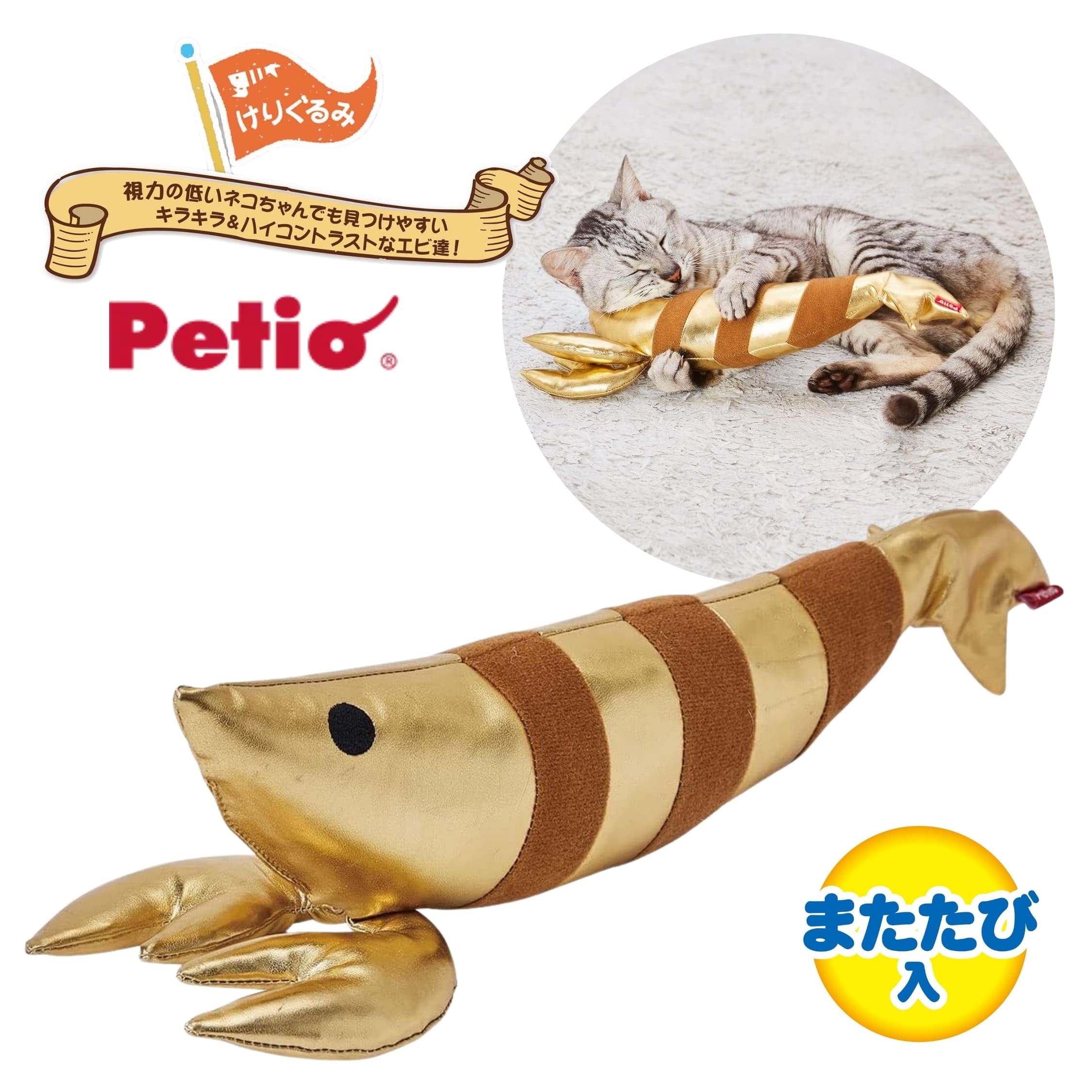ペティオ けりぐるみ ゴールドエビ 4903588271878 猫 ペット おもちゃ ぬいぐるみ 玩具 一人遊び
