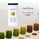 NODOKA ノドカ オーガニック 日本茶パウダー 全種類 アソートセット 12本入 抹茶 粉末 粉末緑茶 微粉末茶 無添加 無着色 スティック 国産 詰め合わせ ギフト