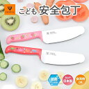 ヤクセル こども安全包丁 ギザ刃 ステンレス包丁 いちごとおはな きょうりゅう 子ども包丁 子供用 包丁 子供用包丁 S2